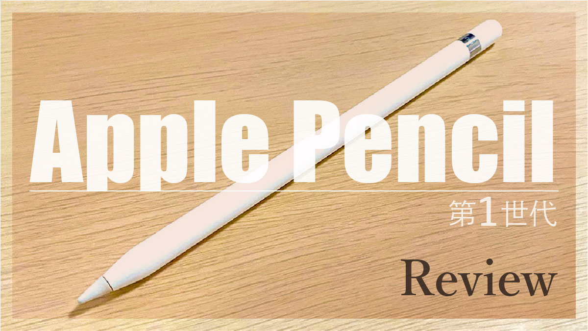 Apple Pencil（第1世代）レビュー！iPadでイラスト | Freedom Street