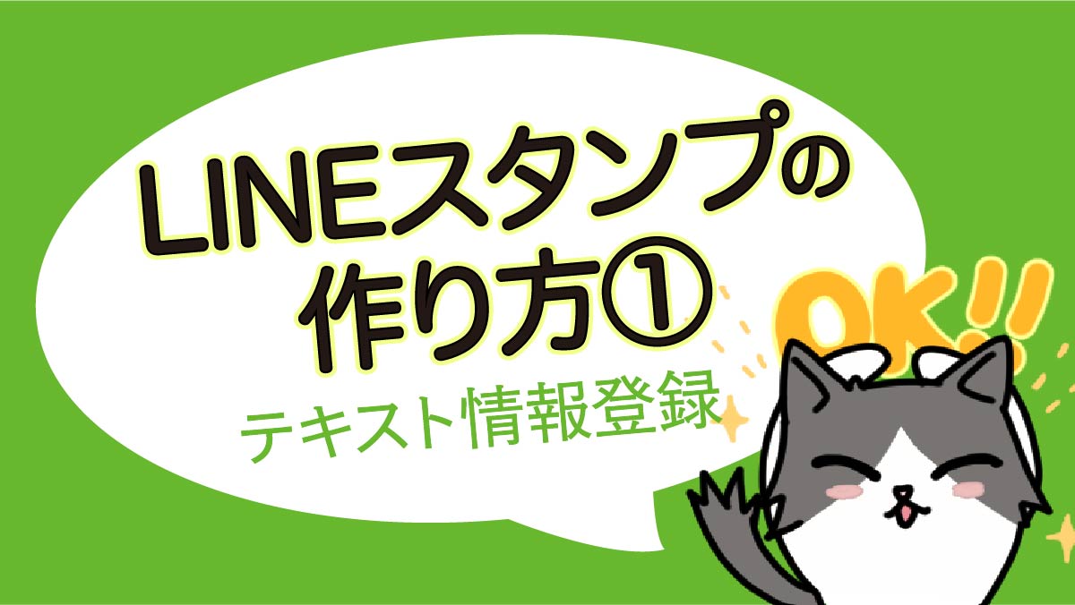 画像付き Lineスタンプの作り方 テキスト情報登録 Freedom Street