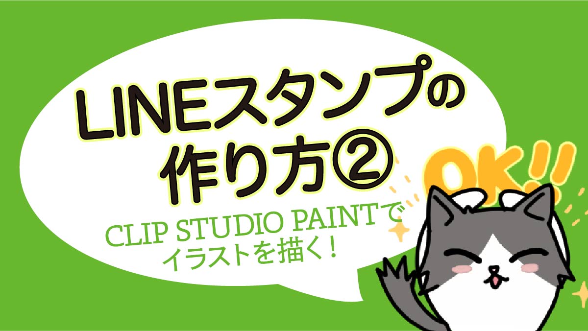 画像付き Lineスタンプの作り方 Clip Studio Freedom Street